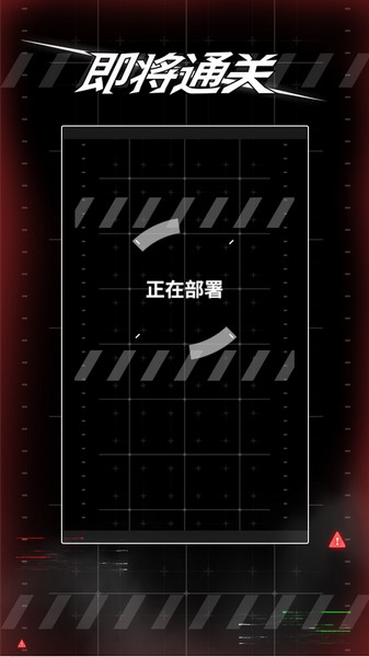 即将通关手机版截图